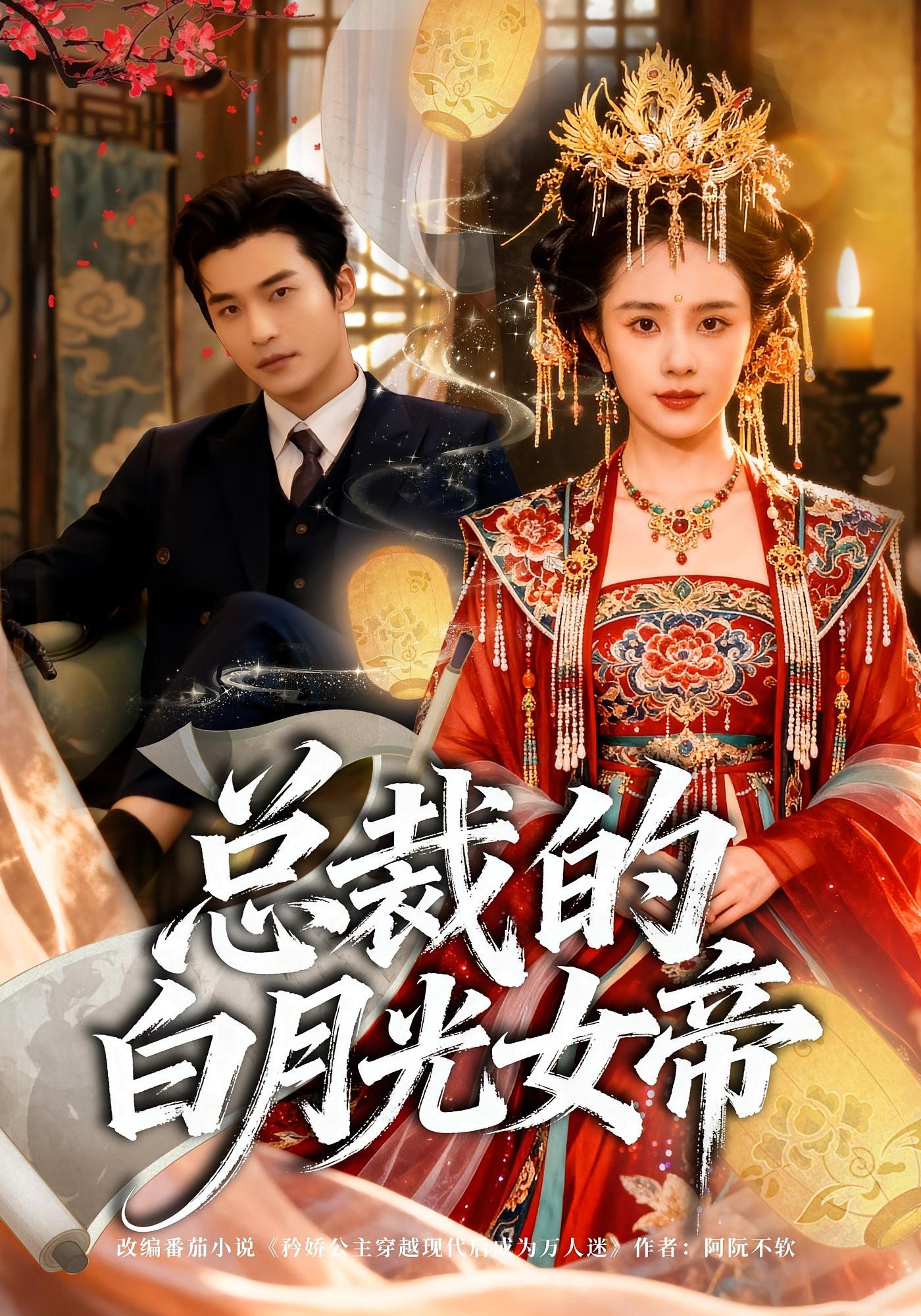 总裁的白月光女帝 都市情感·穿越·全60集 高明&翟成露&李卓杰