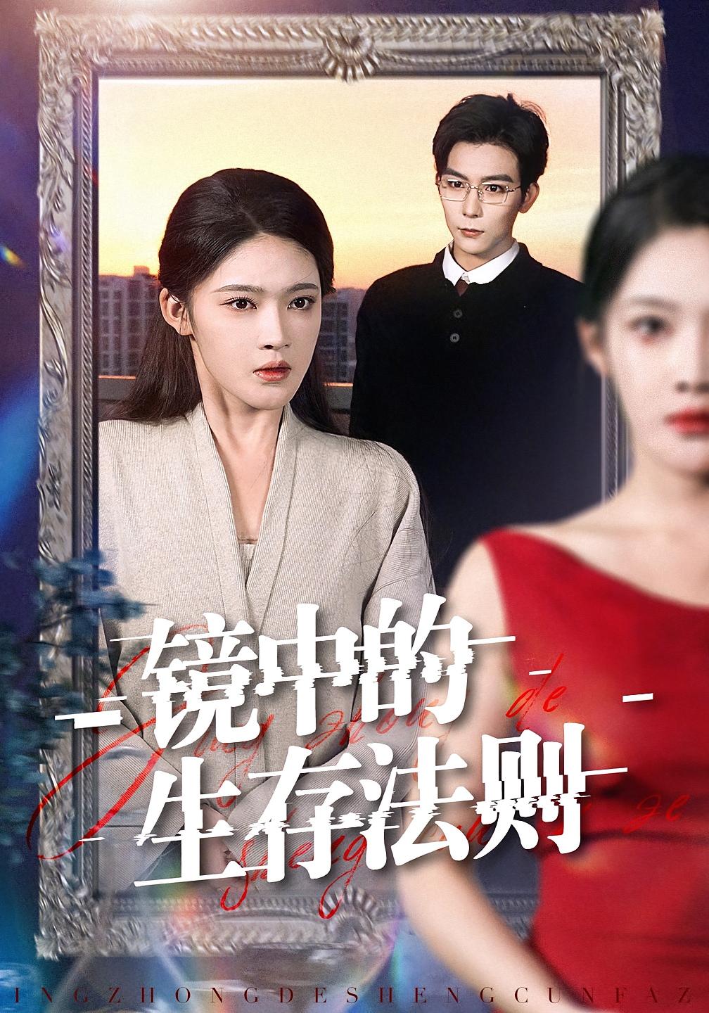 镜中的生存法则 悬疑推理·奇幻·全93集 王知煜&彭伟敏&段淇方