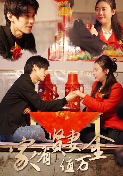 家有贤妻值万金封面图