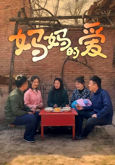 妈妈的爱