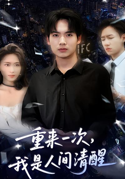 重来一次我是人间清醒