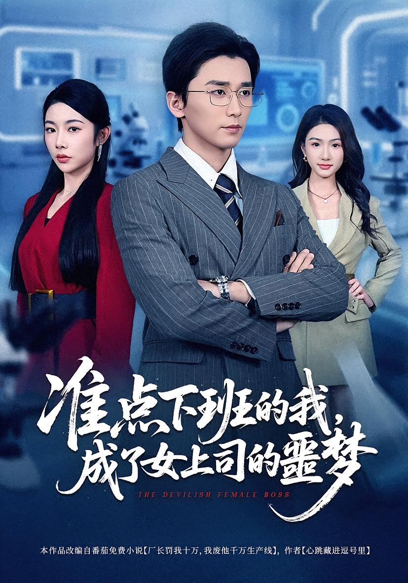 准点下班的我成了女上司的噩梦