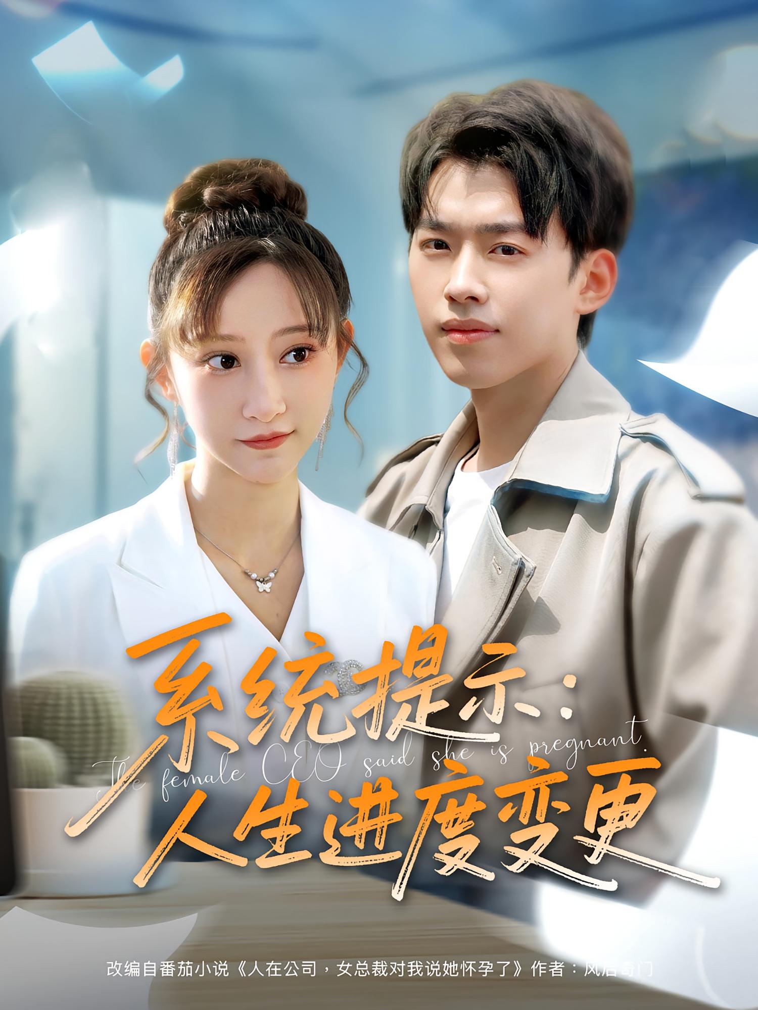 系统提示：人生进度变更 都市脑洞·逆袭·全80集 刘奕辰&王嘉禾&岳奕衡