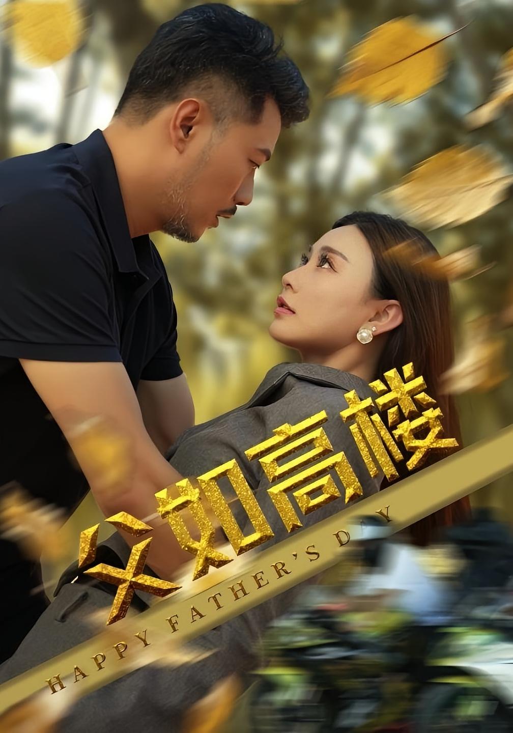 父如高楼 都市日常·都市·全58集 海洋&祖儿&谢家豪