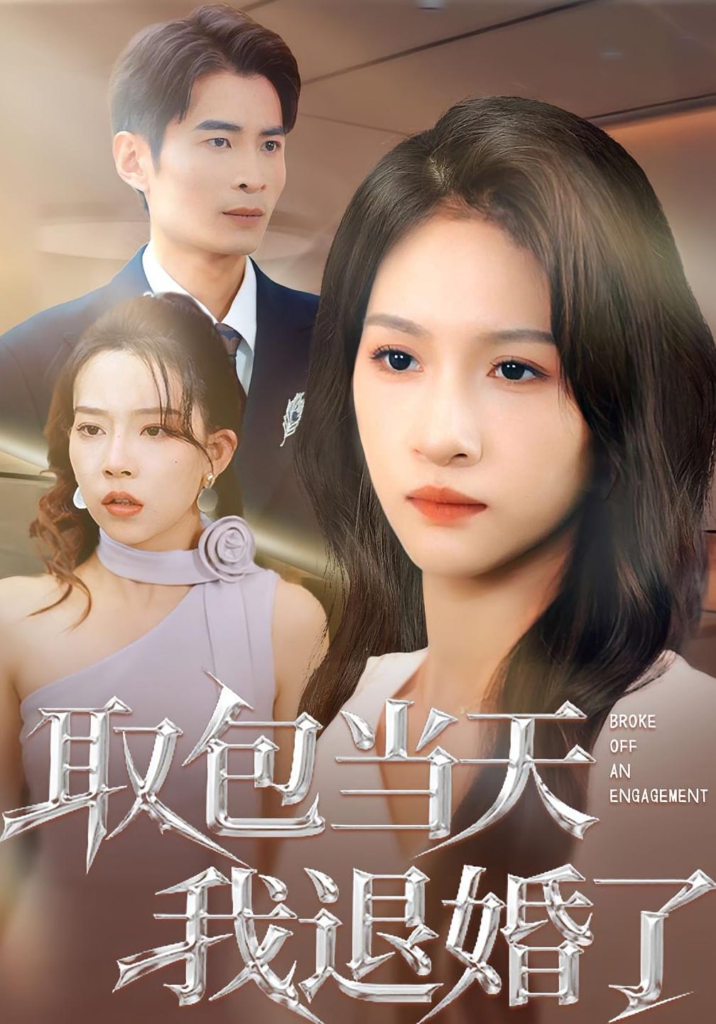 取包当天我退婚了 女性成长·都市·全62集 朱昕瑶&霍文慧&钰泽