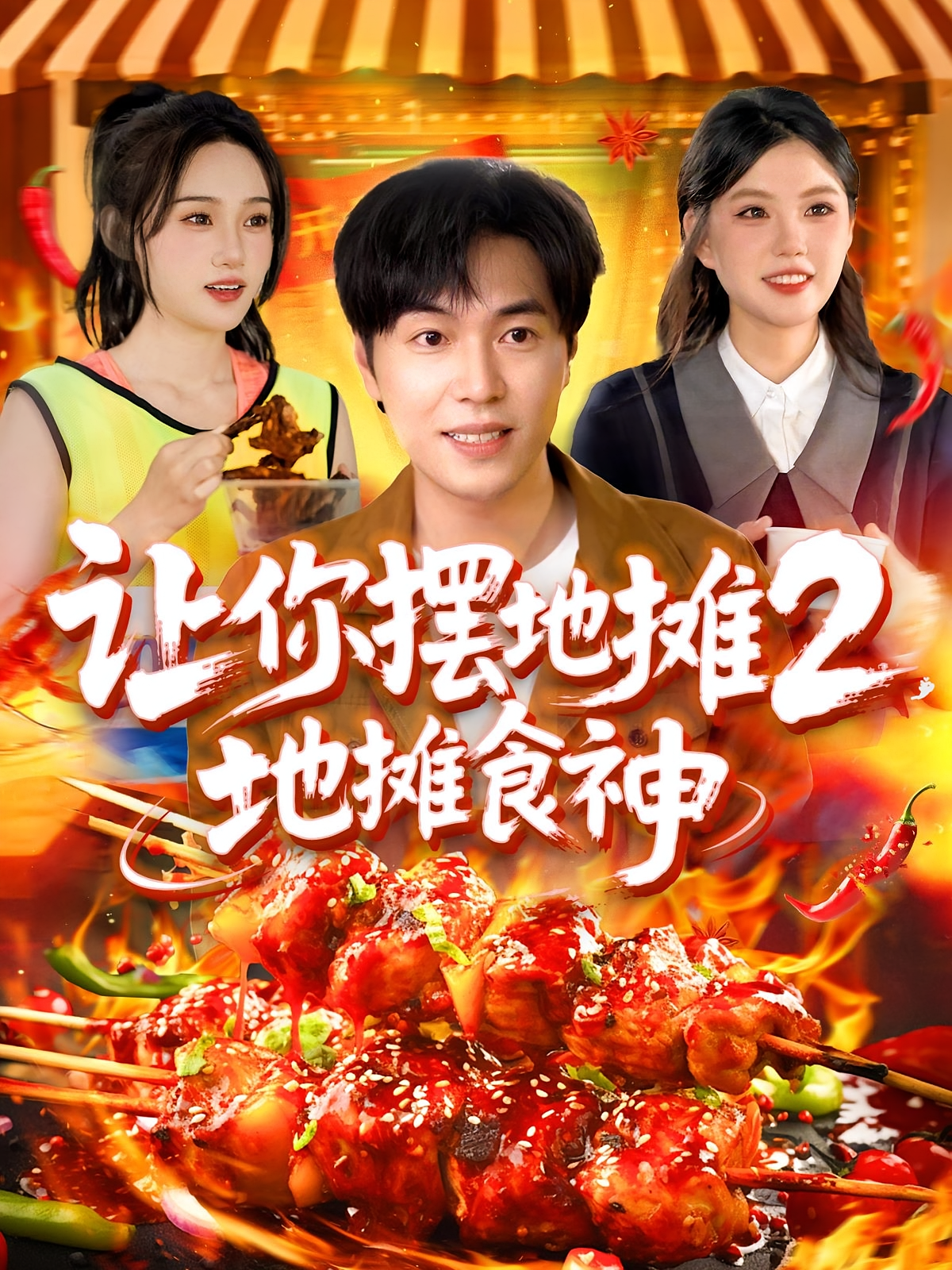 让你摆地摊2，地摊食神 都市脑洞·都市·全100集 张如意&刘晨宇&冯谷雨