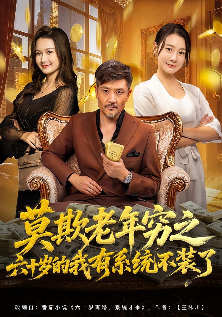 莫欺老年穷之六十岁的我有系统不装了 都市脑洞·都市·全80集 邱翔&井凌潇