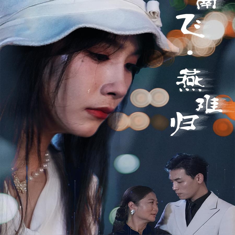 燕南飞，燕难归