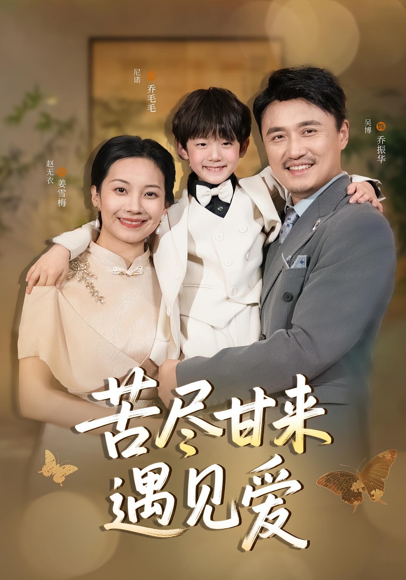 苦尽甘来遇见爱 都市情感·萌宝·全41集 吴博&赵无衣&李菘