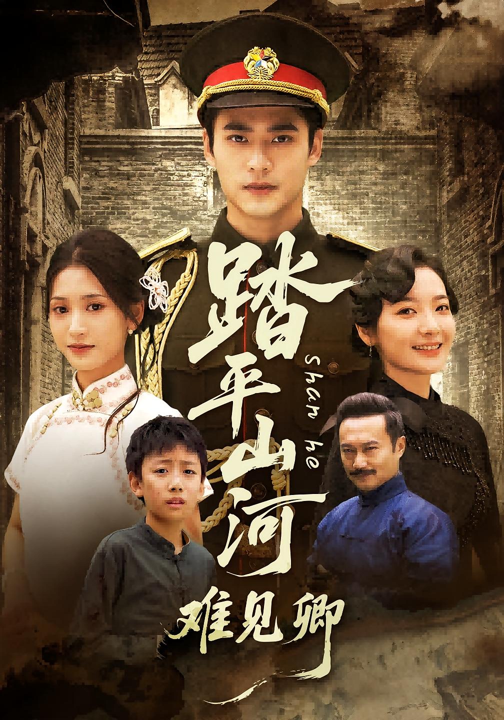 踏平山河难见卿 民国爱情·逆袭·全56集 秦远&汪巧&龚涛