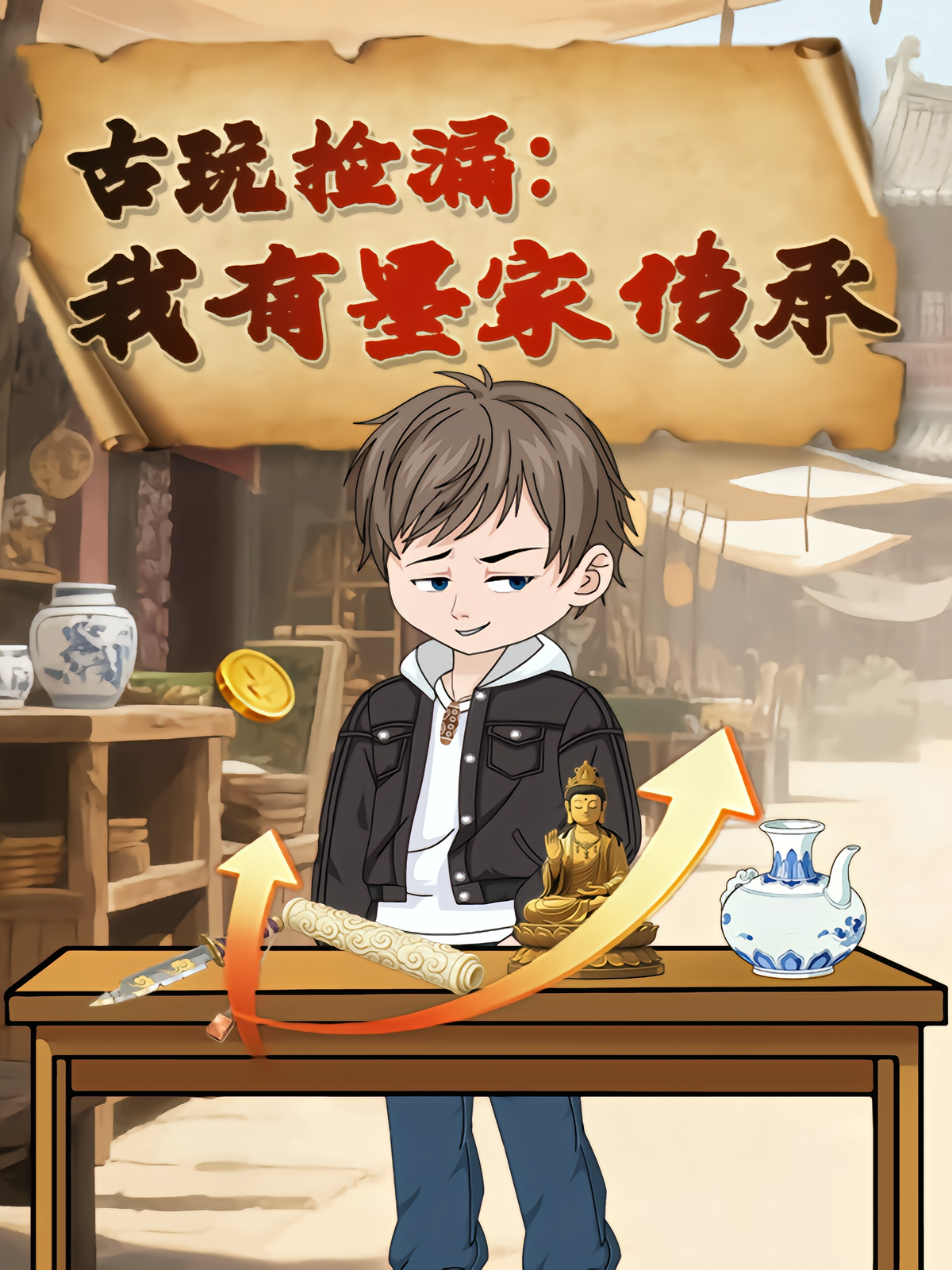 古玩捡漏：我有墨家传承封面图