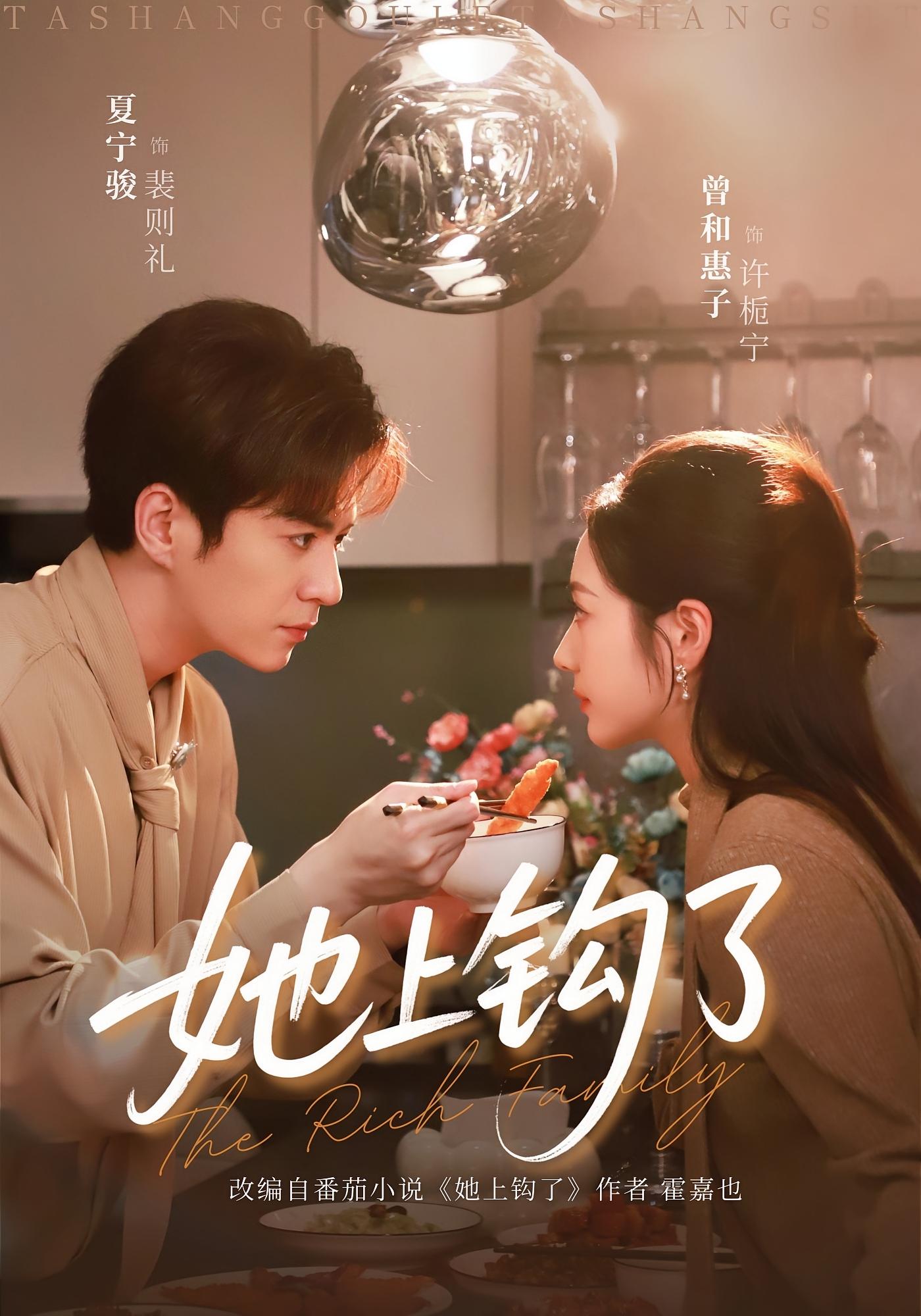 她上钩了 都市情感·都市·全72集 夏宁骏&曾和惠子&宋骏