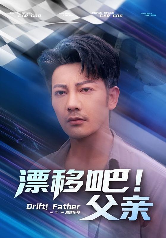 漂移吧！父亲 都市日常·马甲·全59集 李泫逸&谢海青