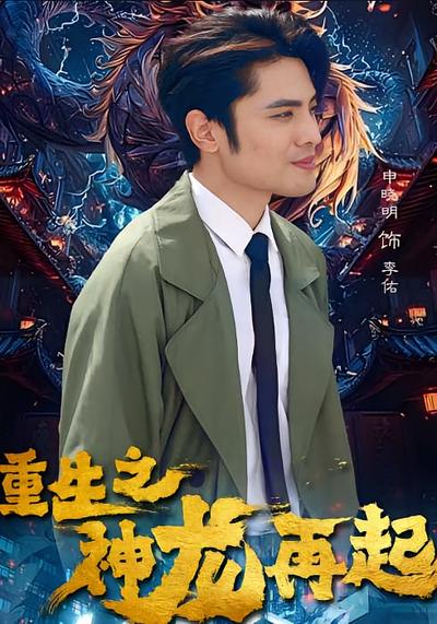 重生之神龙再起封面图
