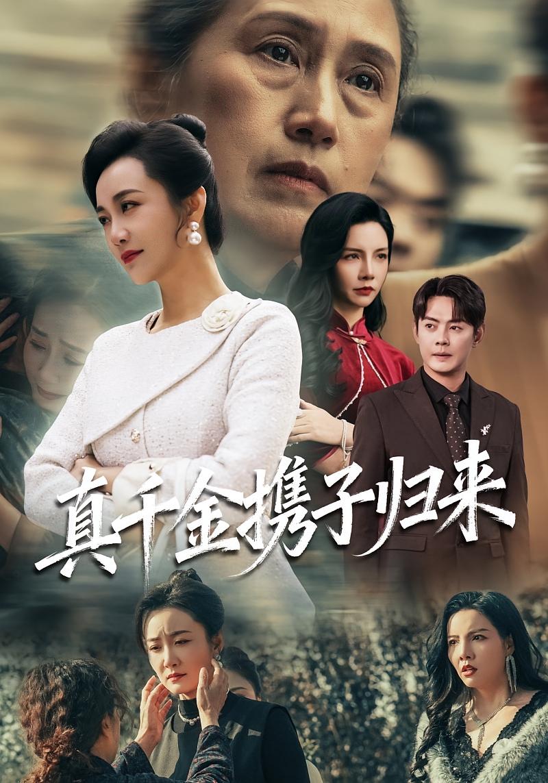 真千金携子归来 都市日常·亲情·全60集 潘依祎&邱浩轩&刘凡