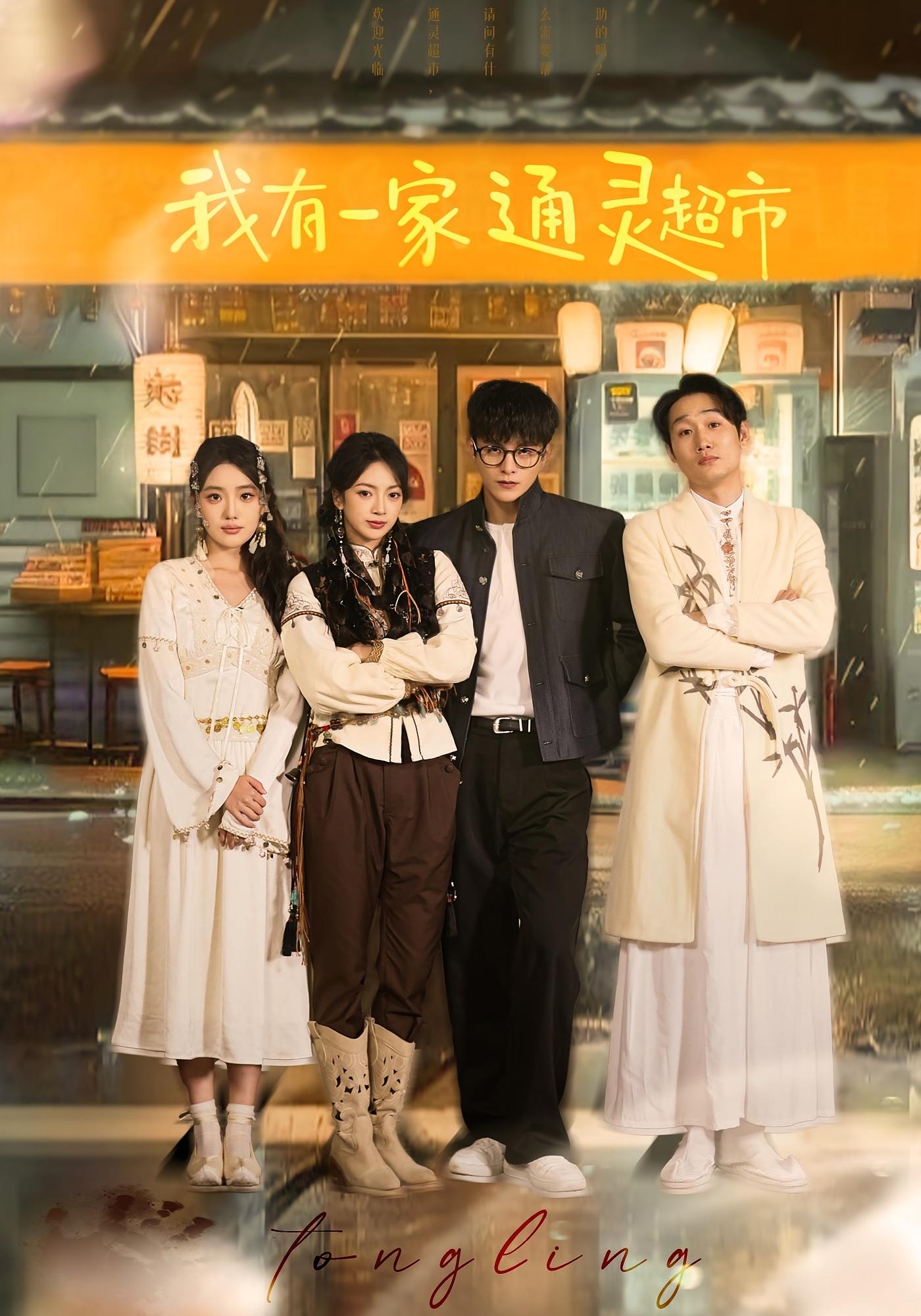 我有一家通灵超市 奇幻脑洞·都市·全77集 佴一文&崔永炫&郑艺萱