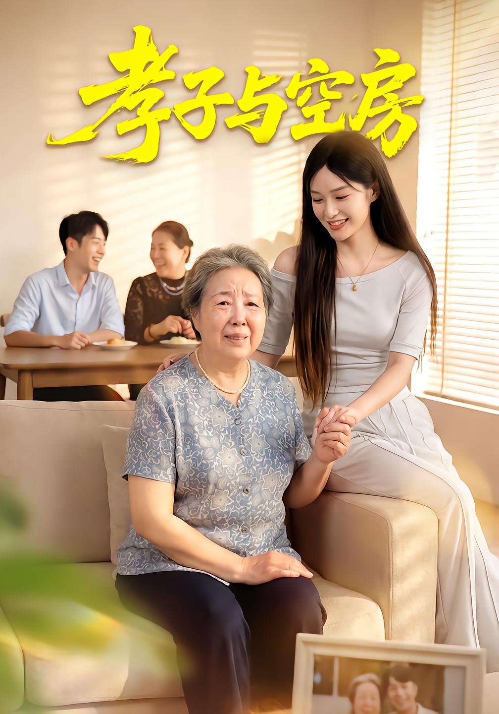 孝子与空房封面图