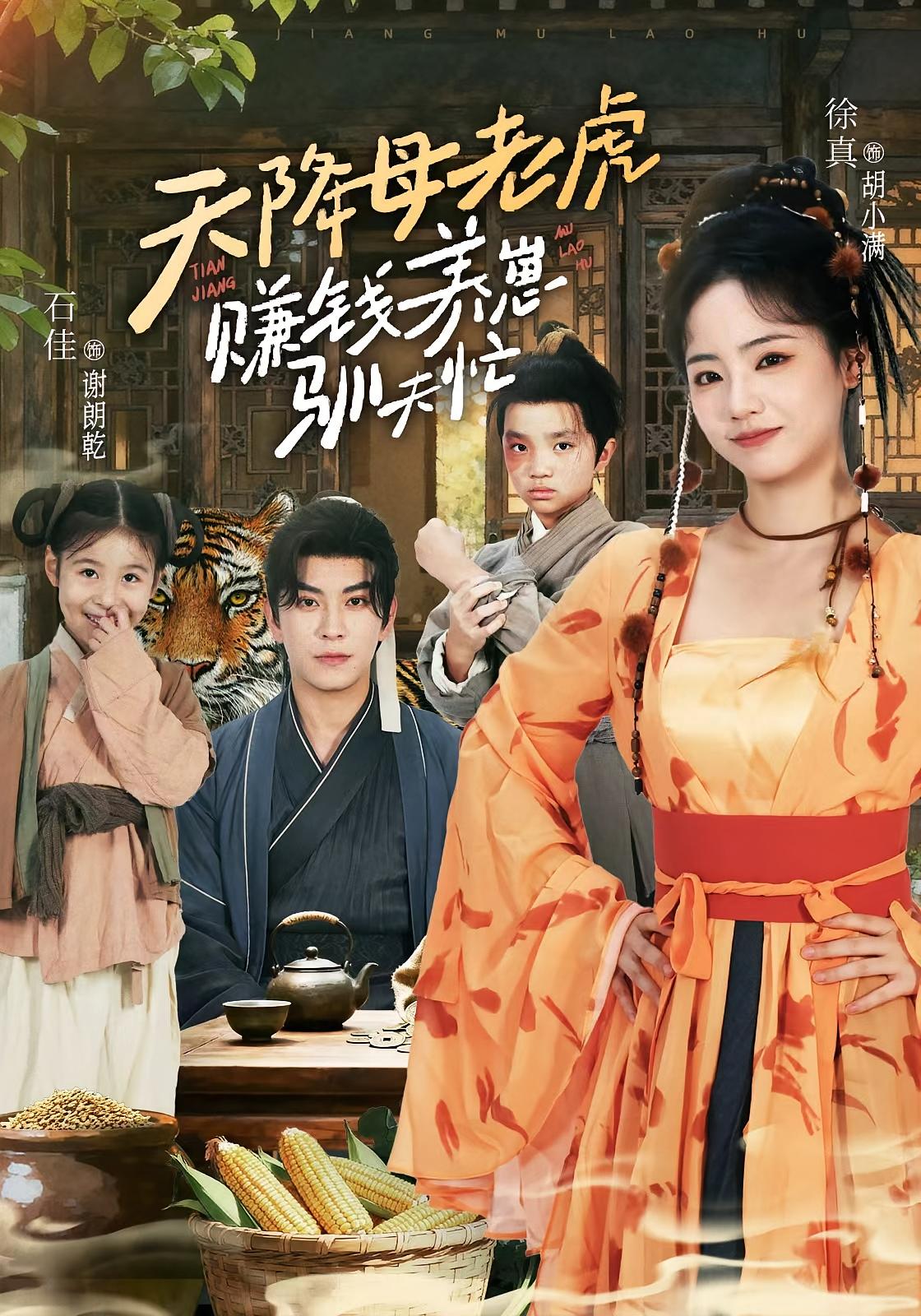 天降母老虎，赚钱养崽驯夫忙 奇幻爱情·穿越·全71集 钟哉宇&莉莉崽