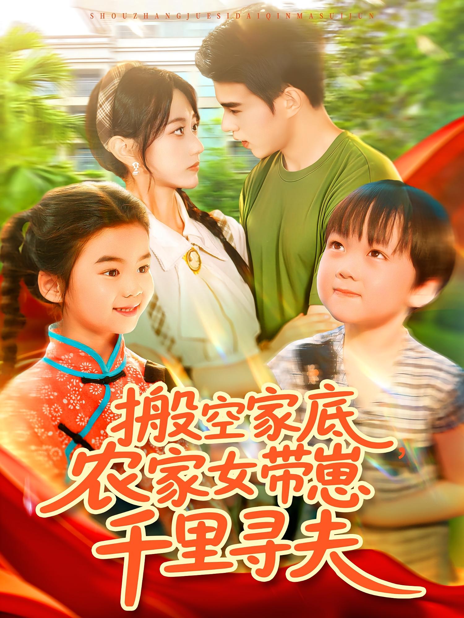 搬空家底，农家女带崽千里寻夫 奇幻爱情·穿越·全105集 王千硕&张瀚文&王启航(满满)