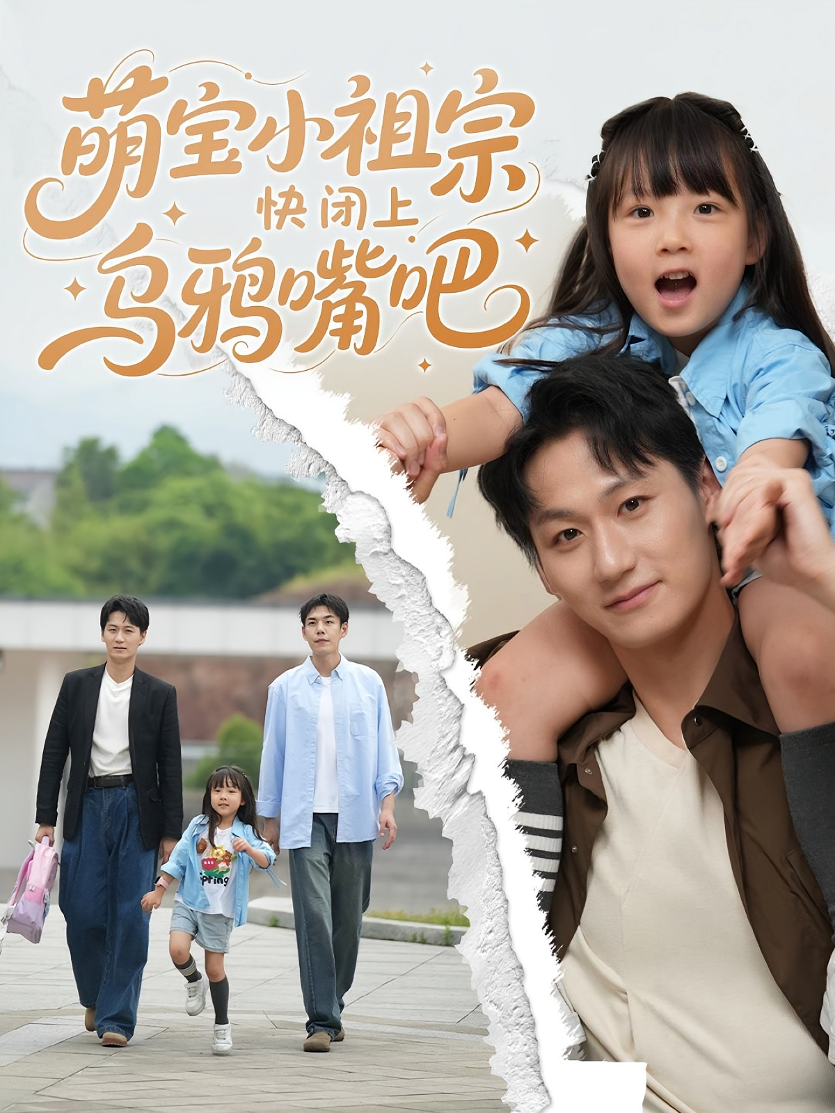 萌宝小祖宗快闭上乌鸦嘴吧 萌宝·都市·全66集 王芃&刘清晨&龙轩可可