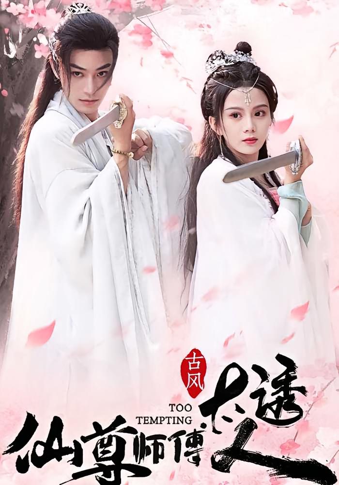 仙尊师傅太诱人 仙侠情缘·追妻·全80集 柳甯&马秋元&刘翎樱