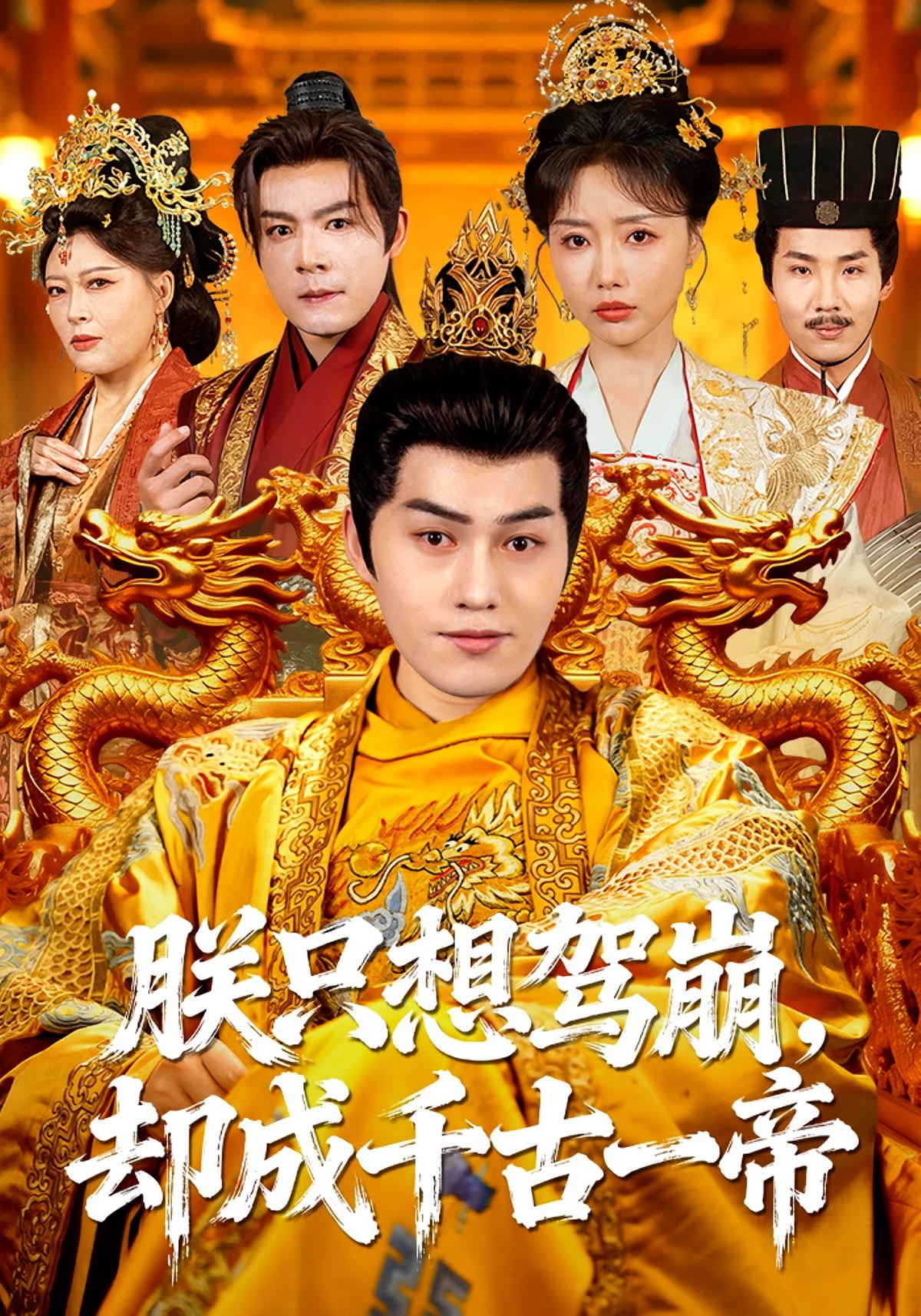 朕只想驾崩却成千古一帝封面图