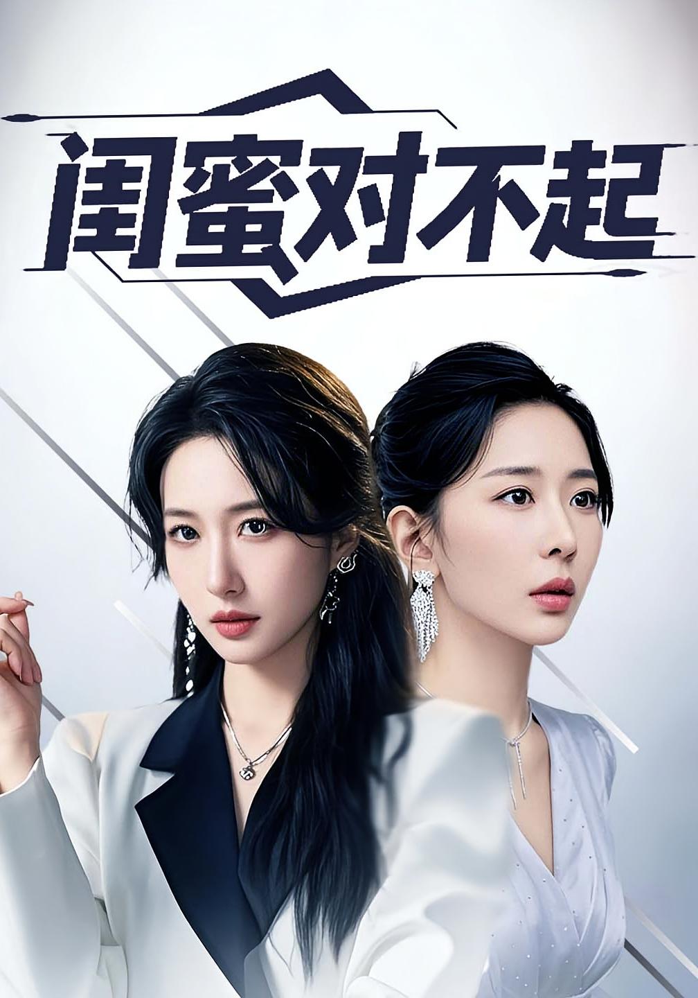 闺蜜对不起 都市日常·重生·全60集 张钧凯&宋喃