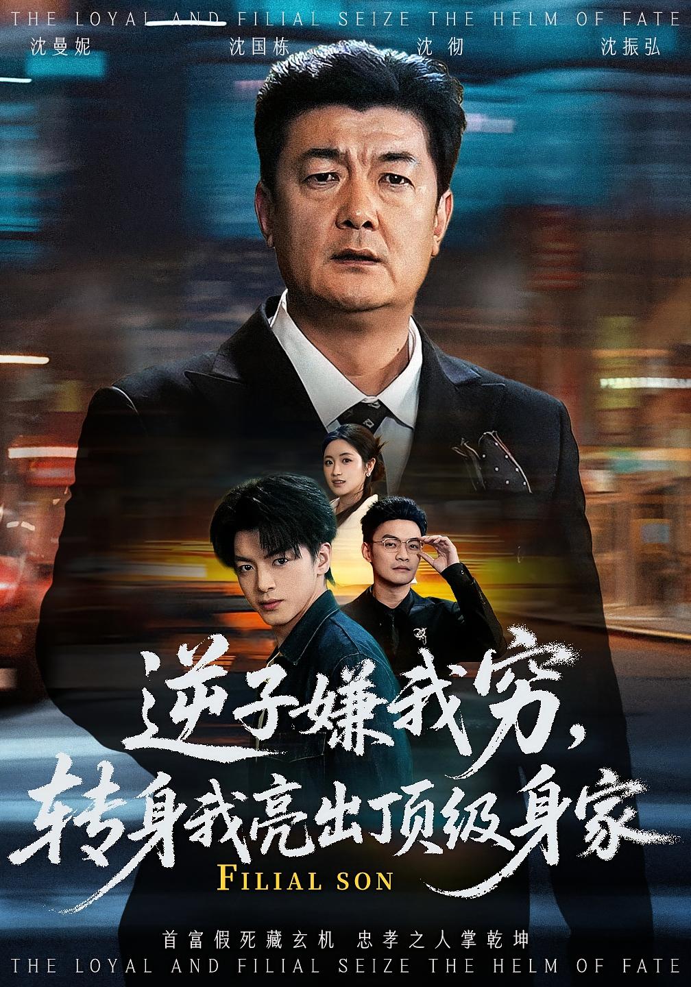 逆子嫌我穷，转身我亮出顶级身家 家庭伦理·马甲·全64集 罗雪芹&牟建平&郑文松