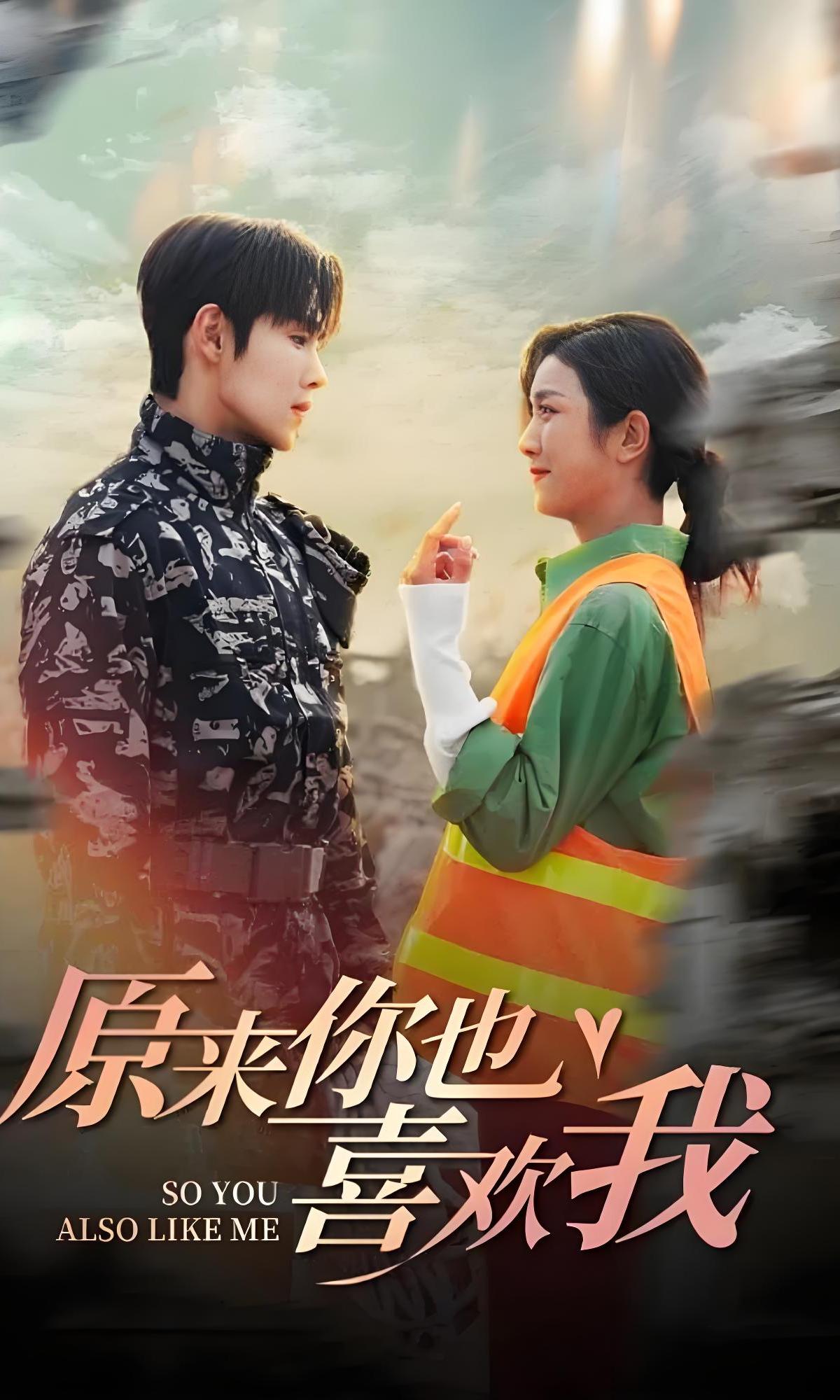 原来你也喜欢我