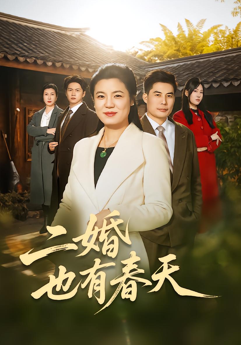 二婚也有春天封面图
