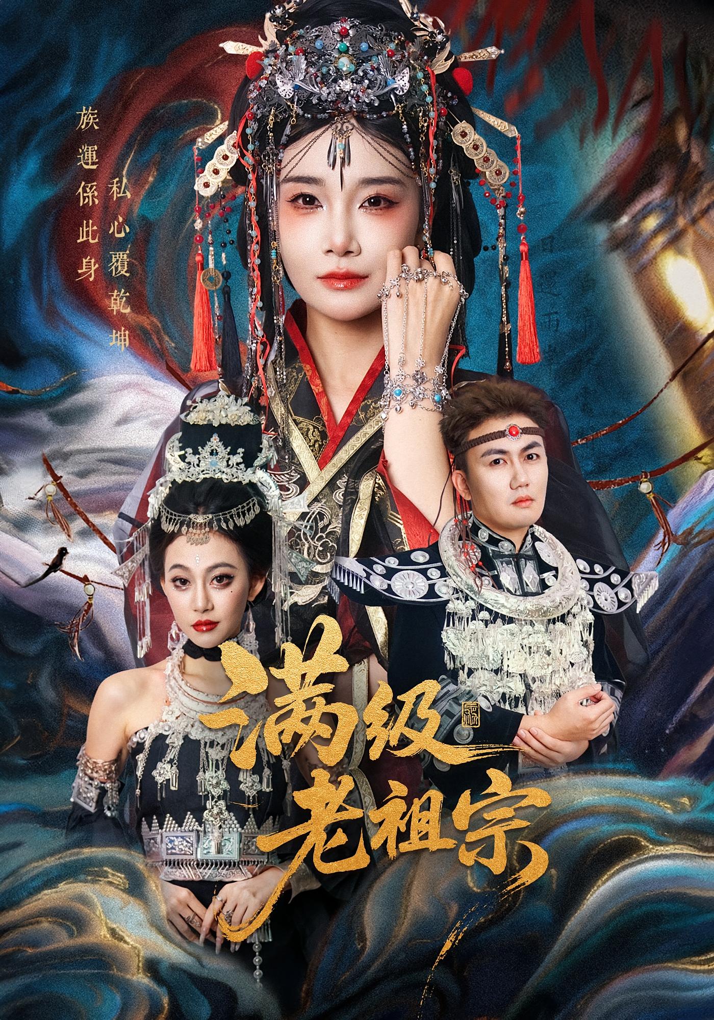 满级老祖宗 女性成长·奇幻·全50集 赵菲&傅城