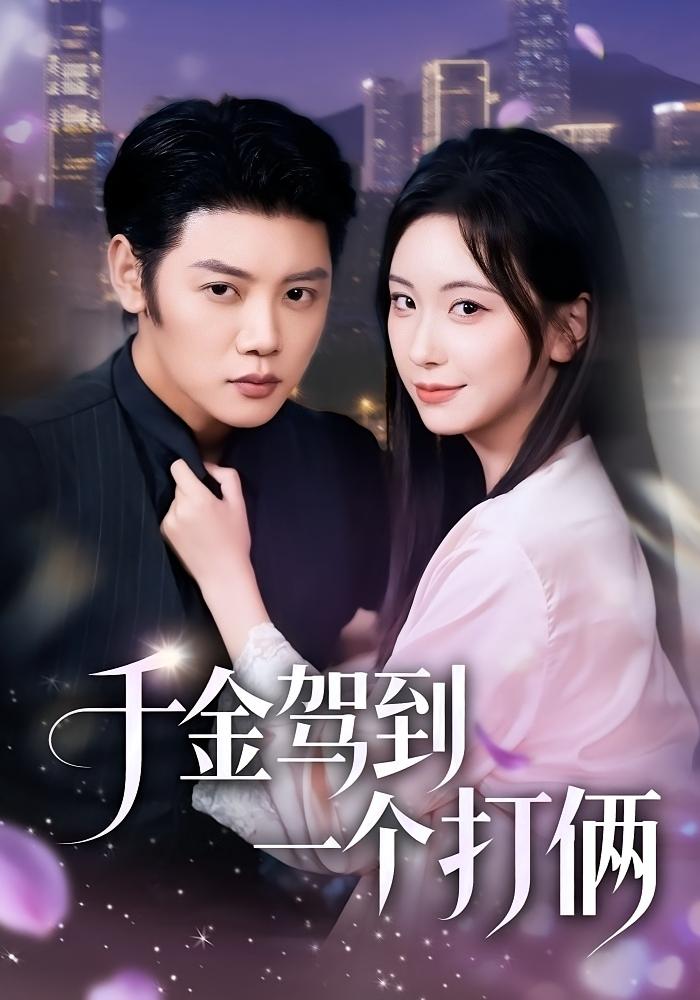 千金驾到，一个打俩 都市情感·马甲·全70集 胡耀文&陈梓阳&杨竣茗