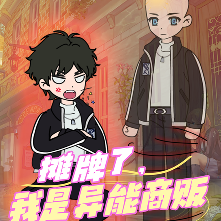 摊牌了，我是异能商贩