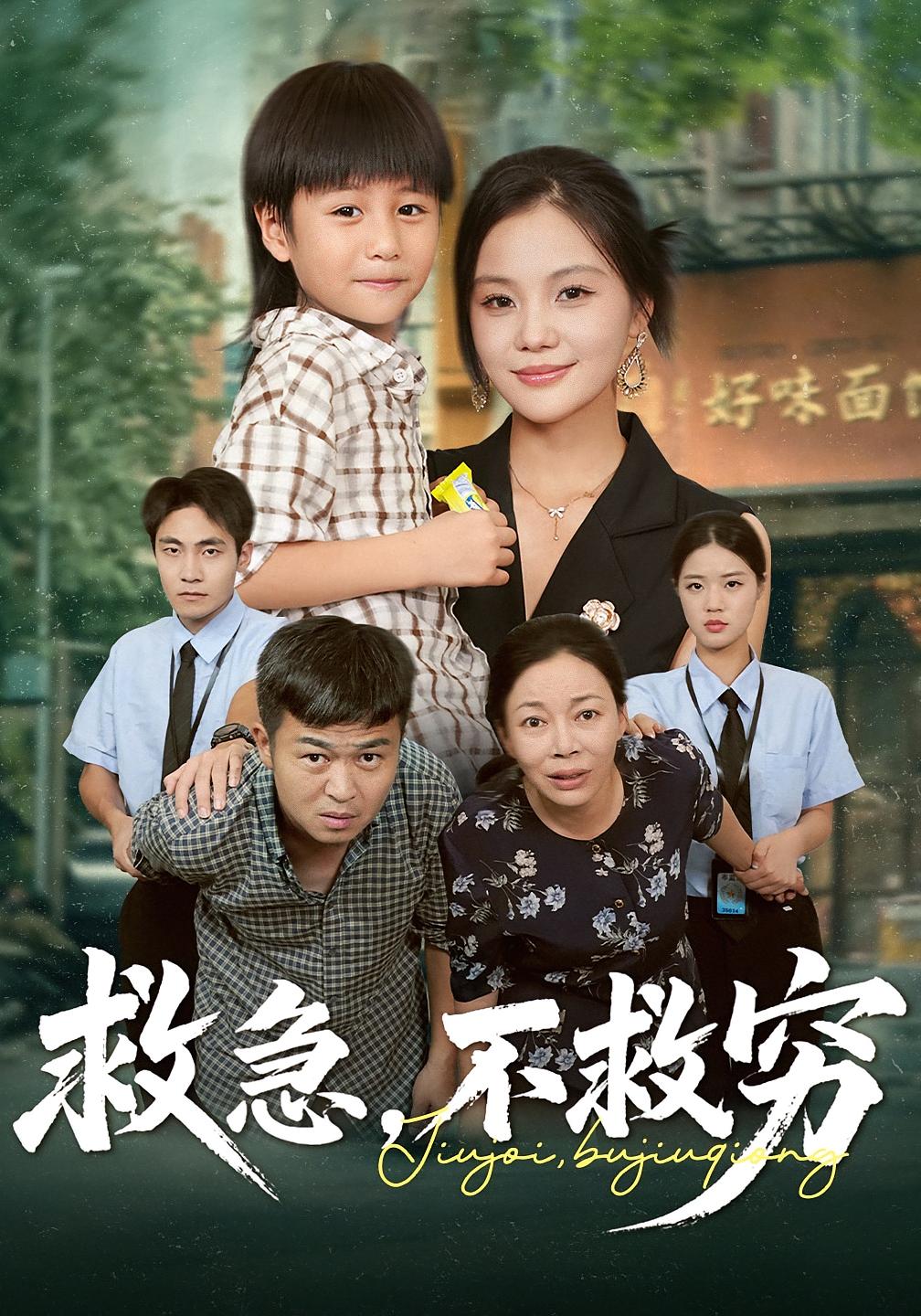 救急，不救穷 女性成长·总裁·全56集 向云茜&肖星谊&刘书杰