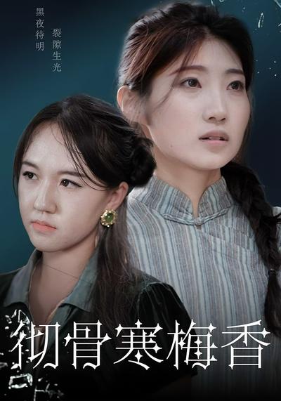彻骨寒梅香封面图
