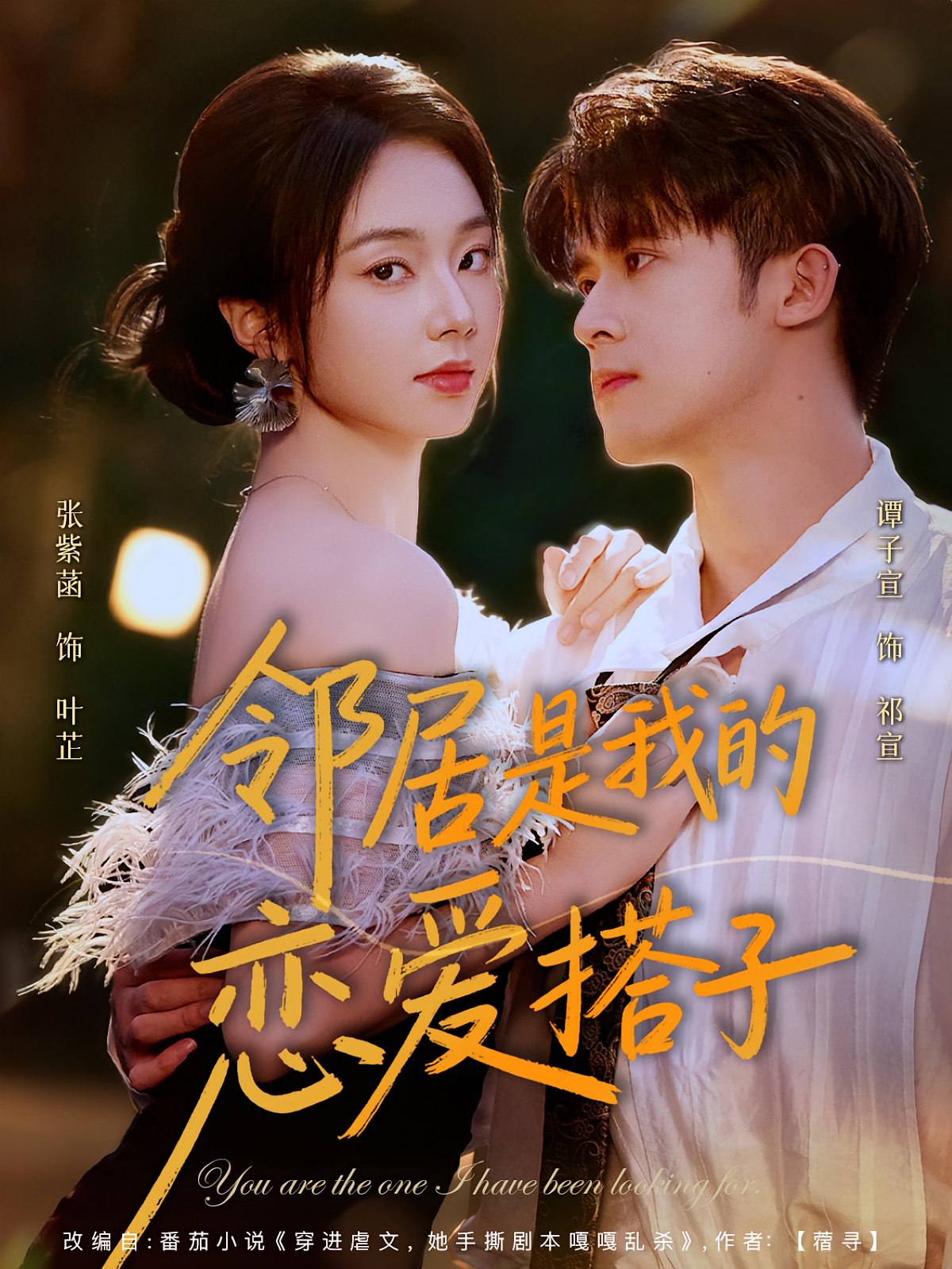 邻居是我的恋爱搭子 女性成长·都市·全80集 张紫菡&陈华辉&谭子宣