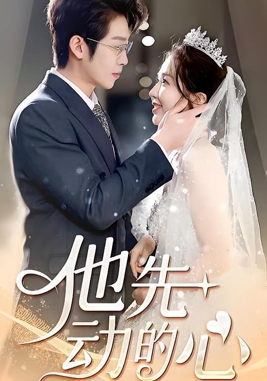 他先动的心 都市情感·马甲·全71集 沈云卿&彭羽