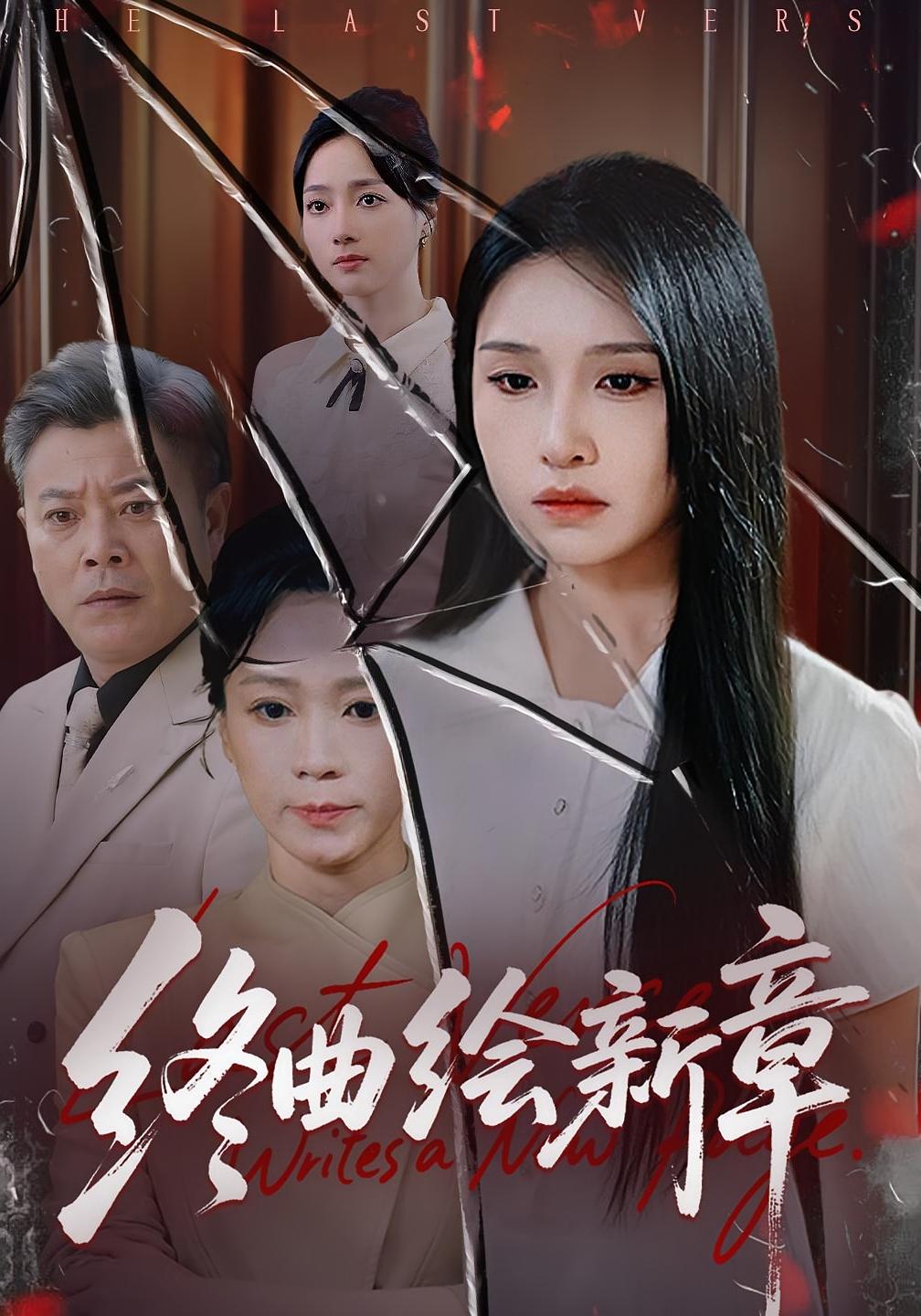 终曲绘新章 女性成长·都市·全97集 杜川&郭志强&龙玥霖