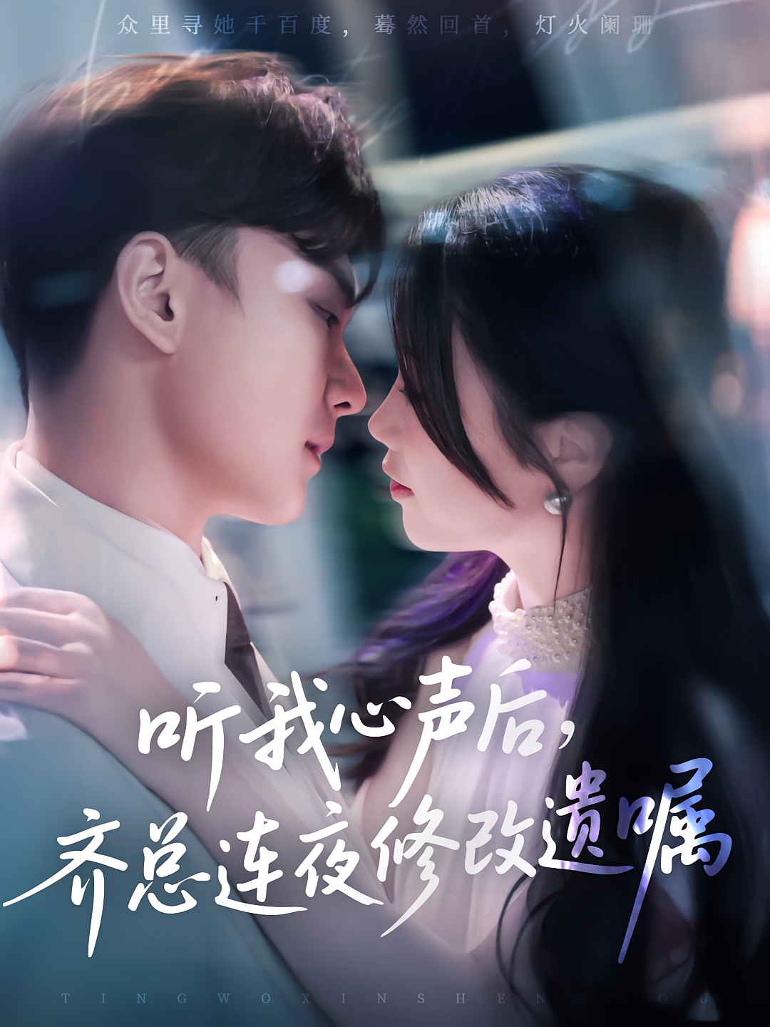 听我心声后，齐总连夜修改遗嘱 奇幻爱情·穿越·全98集 金雅娜&陆宇&王迦可