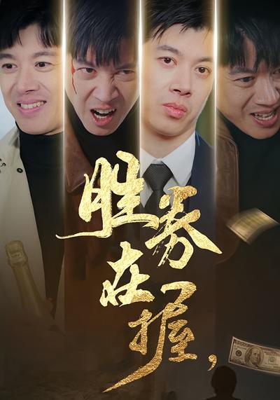 胜券在握封面图
