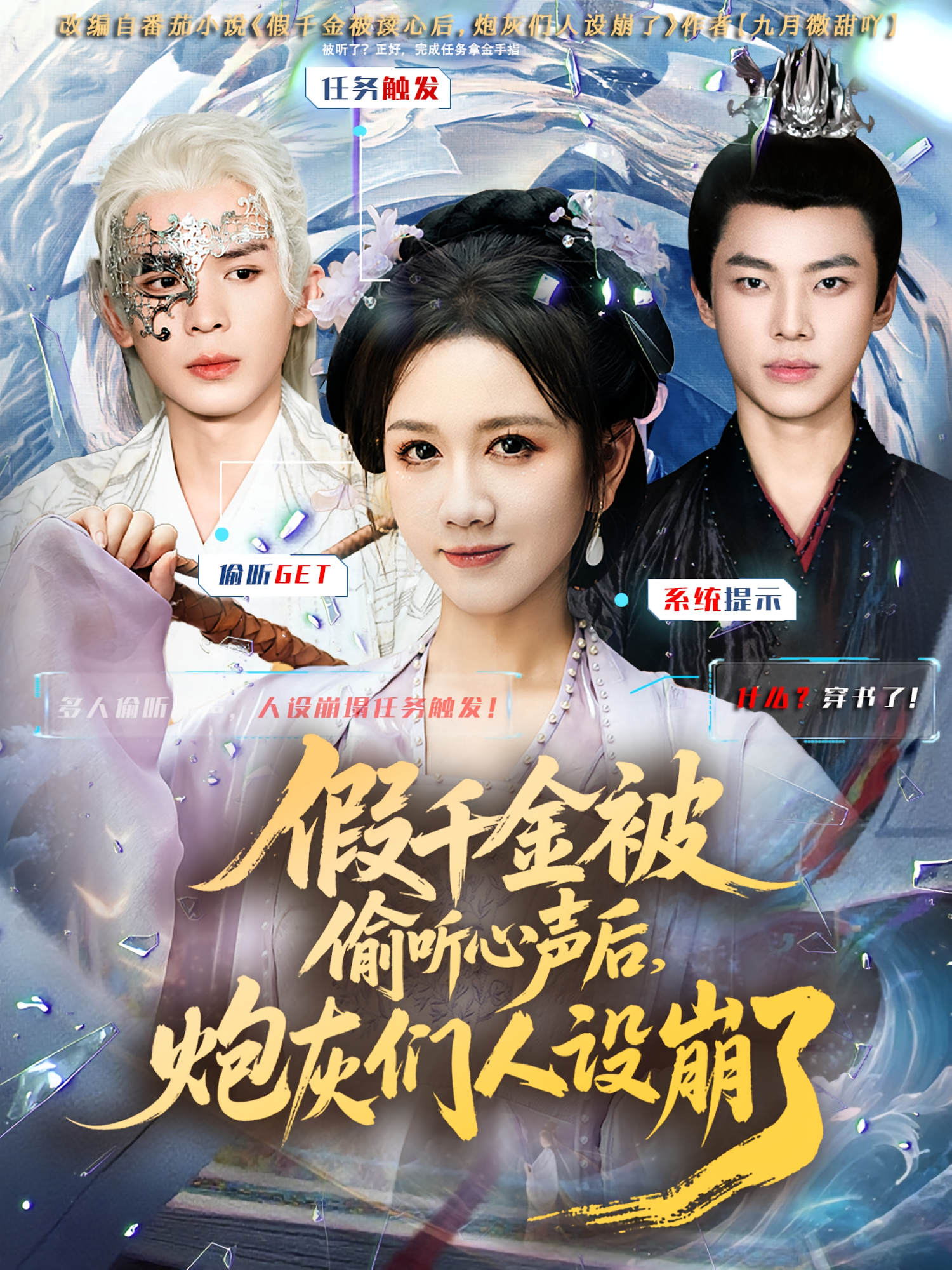 假千金被偷听心声后，炮灰们人设崩了 奇幻爱情·系统·全80集 黄则灵&九久&翟炯