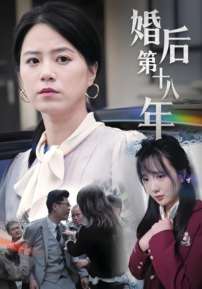 婚后第十八年封面图