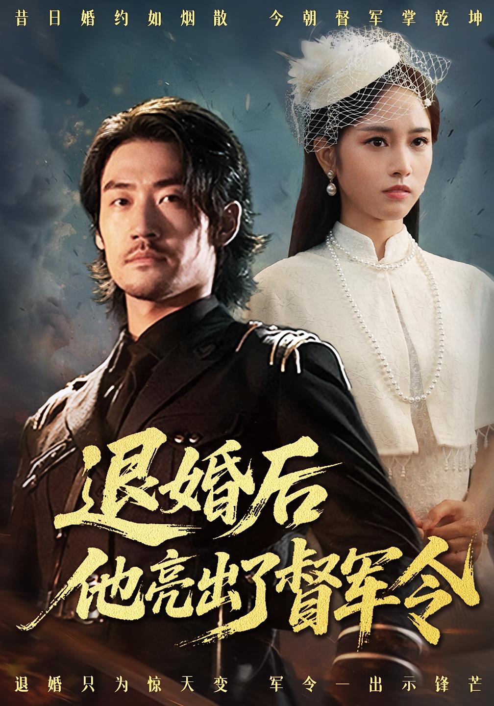 退婚后他亮出了督军令 剧情·打脸虐渣·全65集 刘珈铭&杨映真&郭子彤