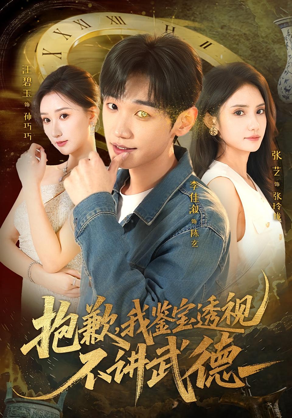 抱歉，我鉴宝透视不讲武德 都市脑洞·异能·全88集 李佳溆&张艺&李雪松