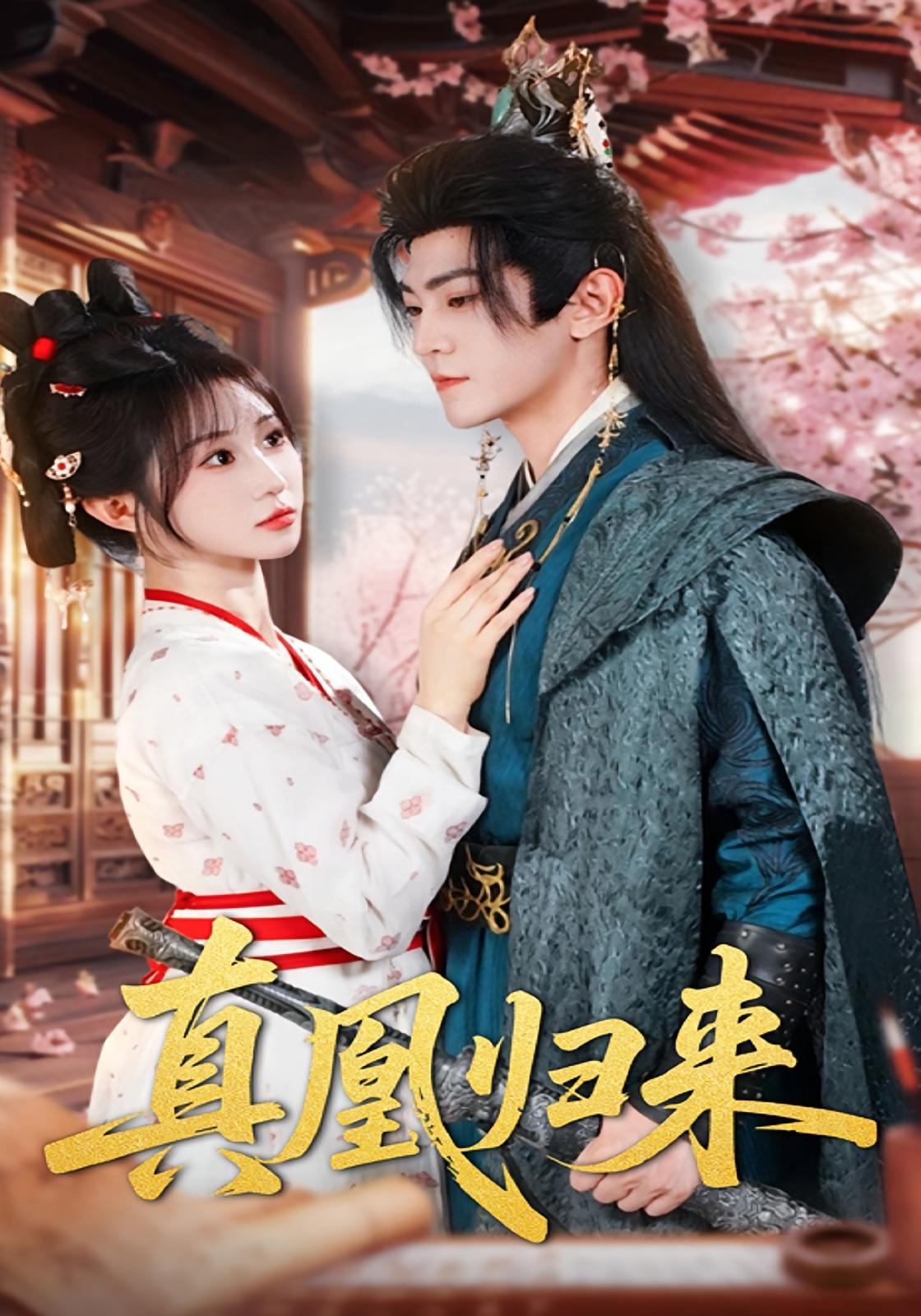 真凰归来 宫斗宅斗·女强·全64集 魏家乐&王米泽&厉家兵