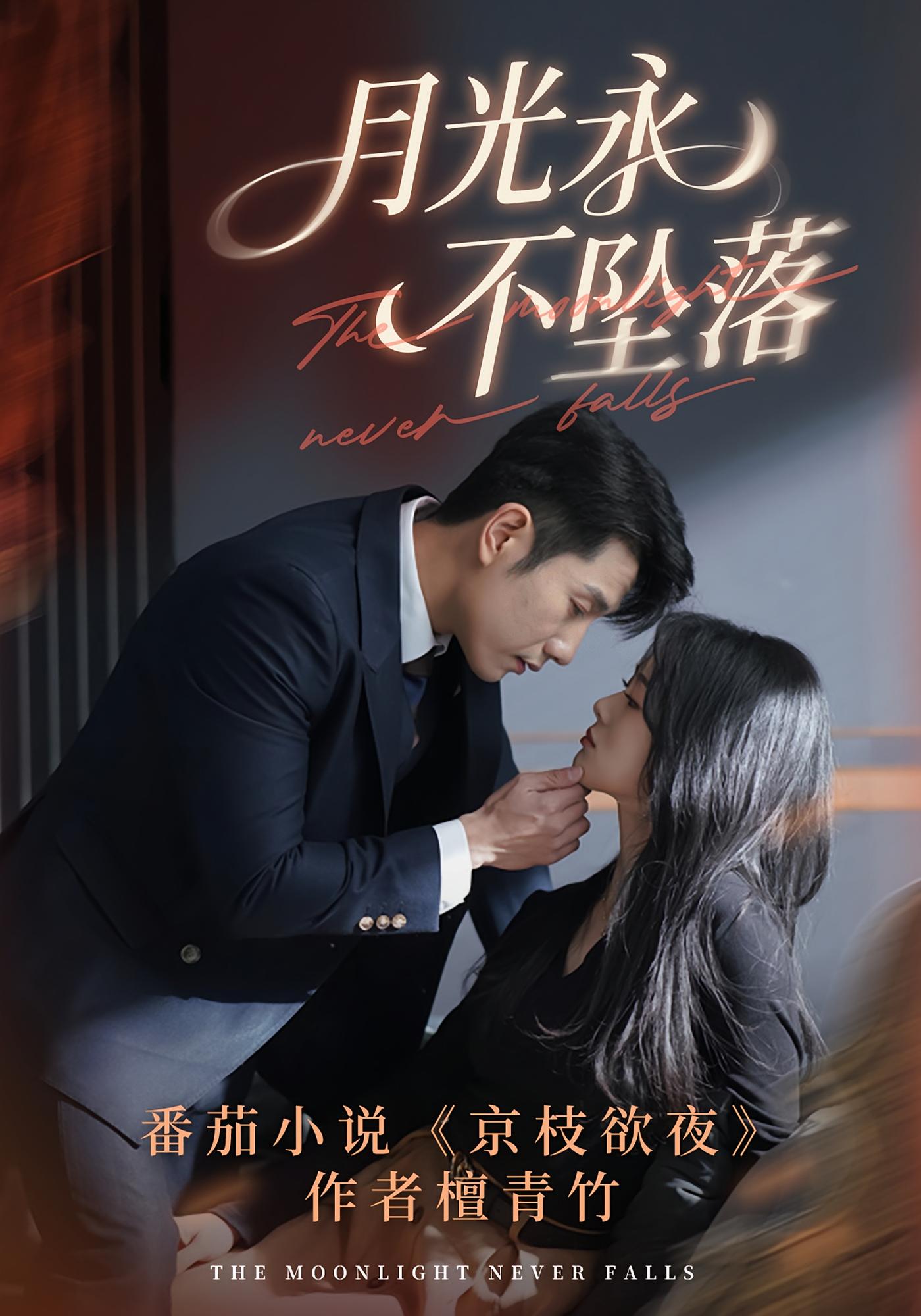 月光永不坠落 都市情感·总裁·全61集 黄波&徐思祁&肉多多