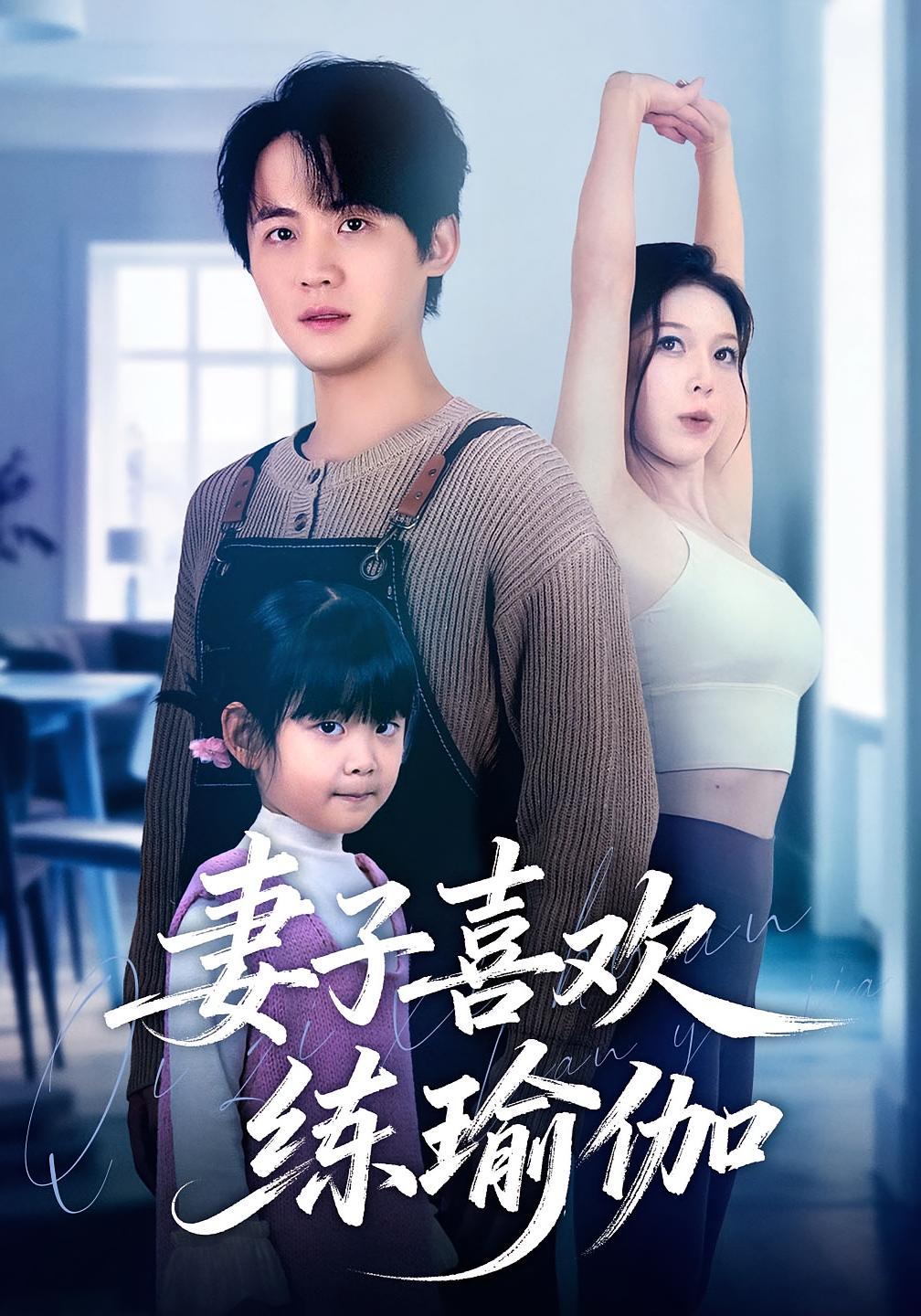 妻子喜欢练瑜伽 都市情感·都市·总裁 李梓&张姝婧&颜源一