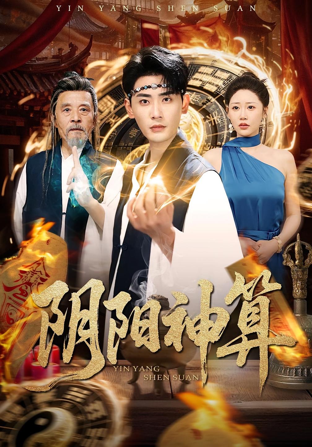 阴阳神算 都市玄幻·玄学·全86集 宣嘉橙&邰靖懿&刘梦哲