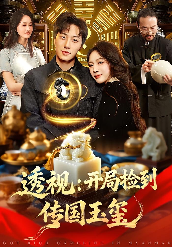 透视：开局捡到传国玉玺 都市脑洞·都市·全136集 阿璃&董兆霖