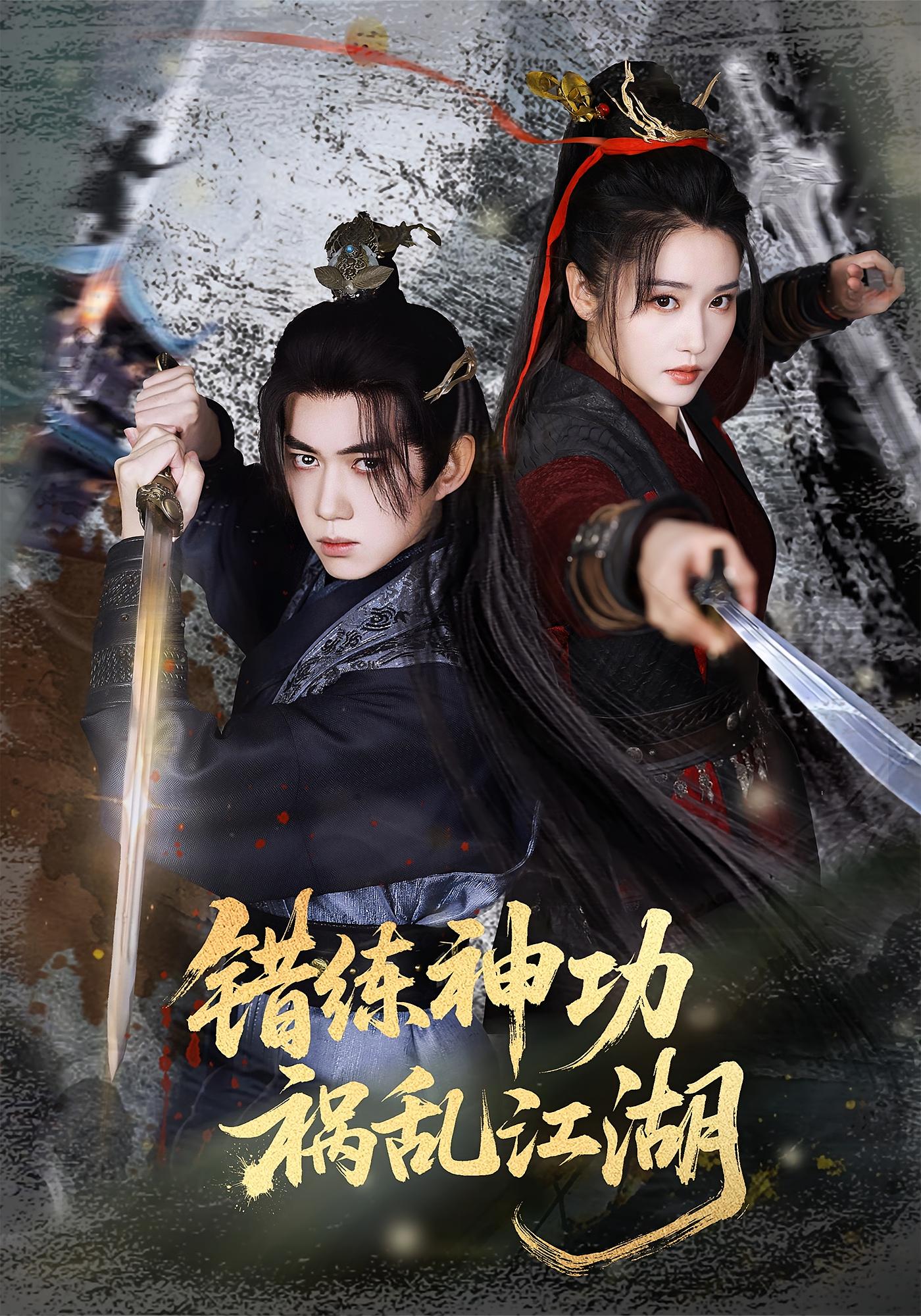 错练神功，祸乱江湖 玄幻仙侠·江湖武侠·全52集 钟西滟&刘雪莹&王嘉麟